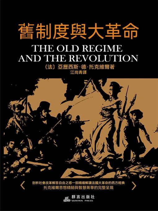 Cover image for 舊制度與大革命